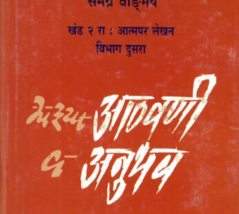 महर्षी विठ्ठल रामजी शिंदे समग्र वाङ्मय खंड २ विभाग दुसरा माझ्या आठवणी व अनुभव