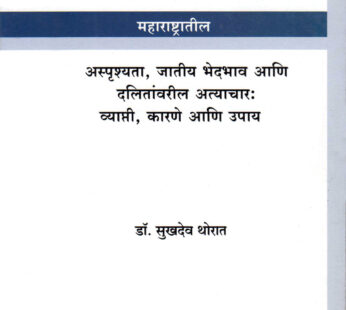 महाराष्ट्रातील अस्पृश्यता, जातीय भेदभाव आणि दलितांवरील अत्याचार : व्याप्ती, कारणे आणि उपाय