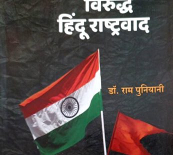 भारतीय राष्ट्रवाद विरुद्ध हिंदू राष्ट्रवाद