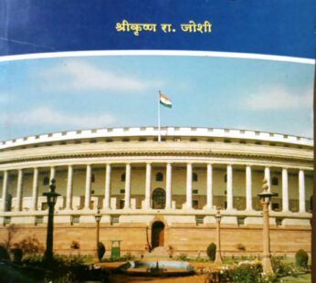 भारतीय संसद आणि संसदेची कार्यपद्धती
