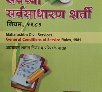 महाराष्ट्र नागरी सेवा (सेवेच्या सर्वसाधारण शर्ती) नियम 1981