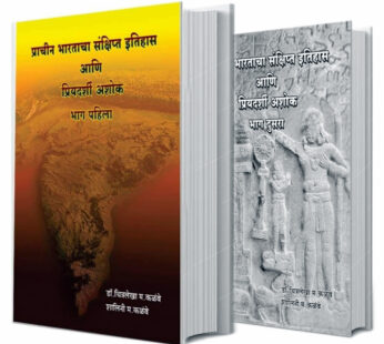 प्राचीन भारताचा संक्षिप्त इतिहास आणि प्रियदर्शी अशोक